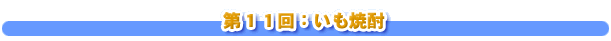 第１１回：いも焼酎