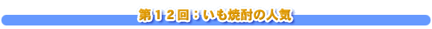 第１２回：いも焼酎の人気