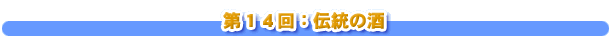 第１４回：伝統の酒