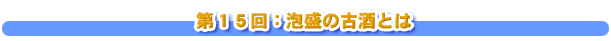第１５回：泡盛の古酒とは