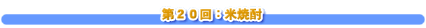 第２０回：米焼酎