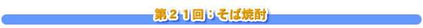 第２１回：そば焼酎