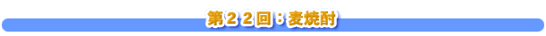 第２２回：麦焼酎