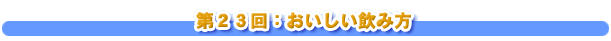 第２３回：おいしい飲み方