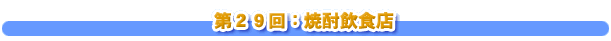 第２９回：焼酎飲食店