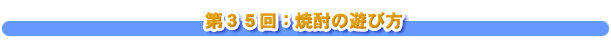 第３５回：焼酎の遊び方