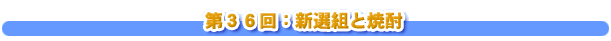 第３６回：新選組と焼酎