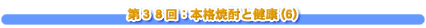 第３８回：本格焼酎と健康(6)