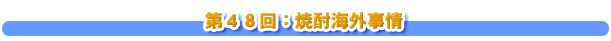 第４８回：焼酎海外事情