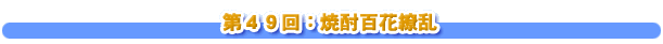 第４９回：焼酎百花繚乱