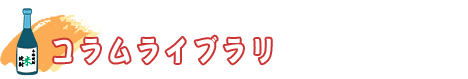 コラムライブラリ