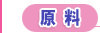 原料