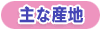 主な産地