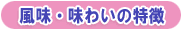 風味・味わいの特徴
