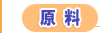 原料