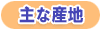 主な産地