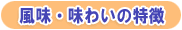 風味・味わいの特徴
