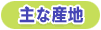 主な産地