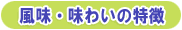 風味・味わいの特徴