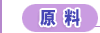 原料