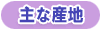 主な産地