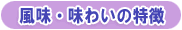 風味・味わいの特徴