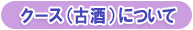 クース(古酒)について