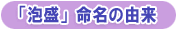 「泡盛」命名の由来
