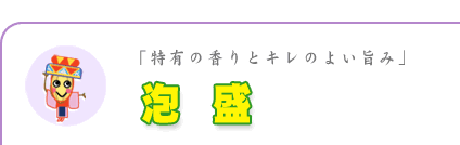 泡盛　- 特有の香りとキレのよい旨み - 