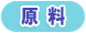 原料