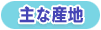 主な産地