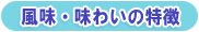 風味・味わいの特徴
