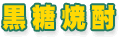 黒糖焼酎