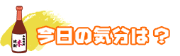 今日の気分は？