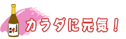 カラダに元気！