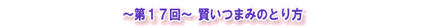 ~第17回~ 賢いつまみのとり方