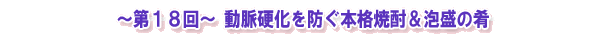 ~第18回~ 動脈硬化を防ぐ本格焼酎&泡盛の肴