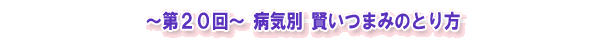 ~第20回~ 病気別 賢いつまみのとり方