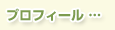 プロフィール