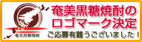 奄美黒糖焼酎のロゴマークのデザイン決定