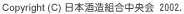 Copyright(C)日本酒造組合中央会　2002.