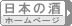 日本の酒　- ホームページ - 