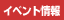 イベント情報