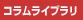 コラムライブラリ