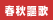 春秋謳歌