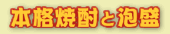 本格焼酎と泡盛