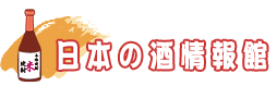 日本の酒情報館