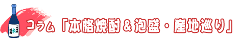 コラム「本格焼酎＆泡盛・産地巡り」