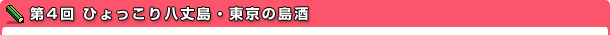 第4回 ひょっこり八丈島・東京の島酒