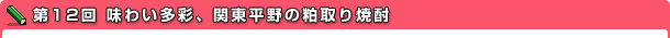 第12回 味わい多彩、関東平野の粕取り焼酎